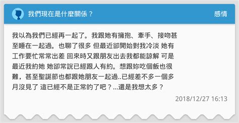 我們現在什麼關係|我們現在是什麼關係？曖昧期遇難題「答錯即出局」 他曝解法：。